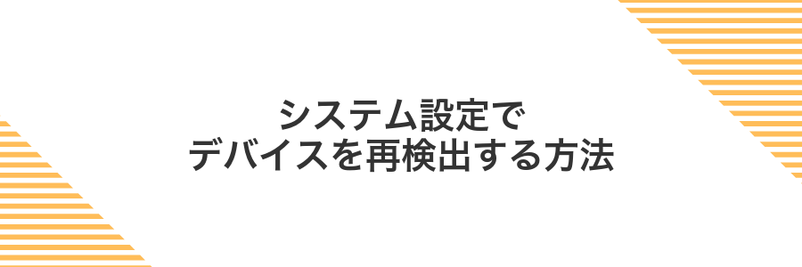 システム設定でデバイスを再検出する方法