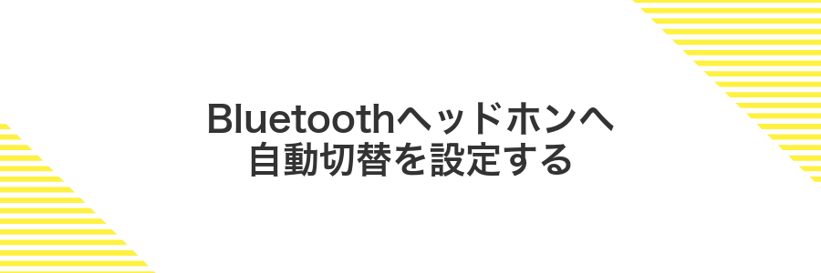 Bluetoothヘッドホンへ自動切替を設定する