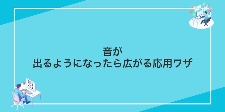 音が出るようになったら広がる応用ワザ