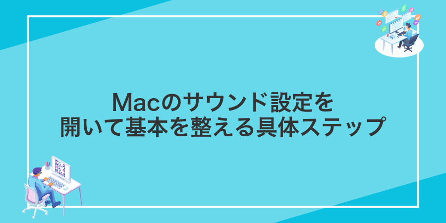 Macのサウンド設定を開いて基本を整える具体ステップ