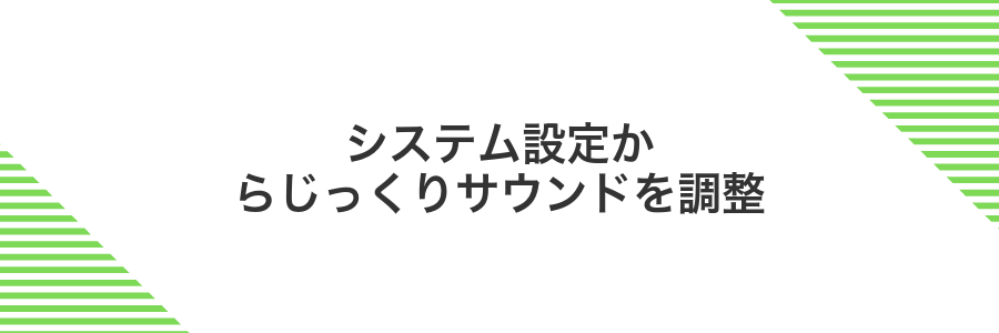 システム設定からじっくりサウンドを調整