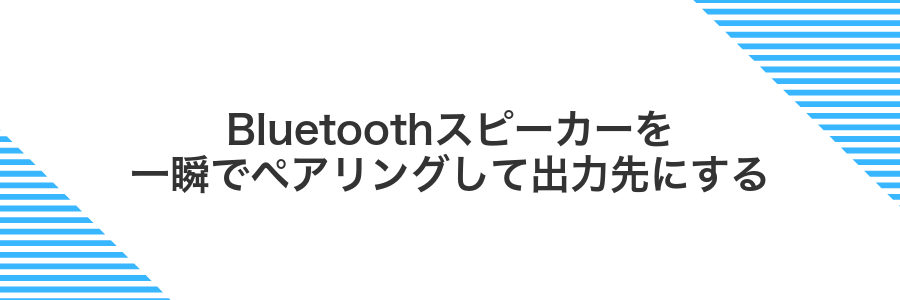Bluetoothスピーカーを一瞬でペアリングして出力先にする