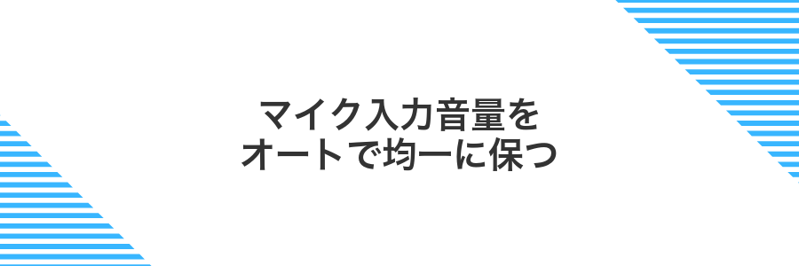 マイク入力音量をオートで均一に保つ