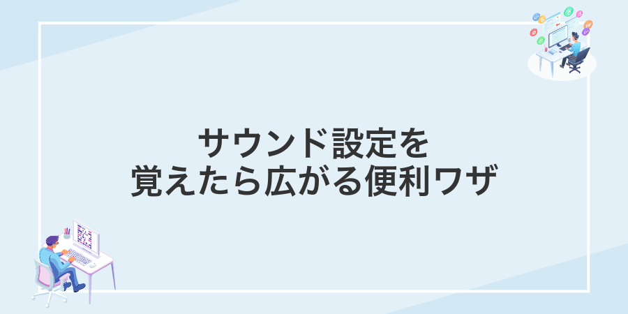 サウンド設定を覚えたら広がる便利ワザ