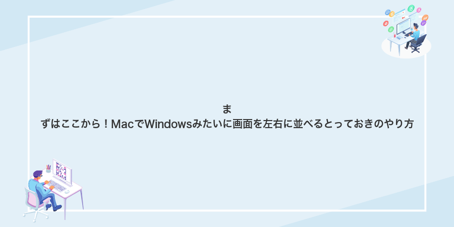 まずはここから!MacでWindowsみたいに画面を左右に並べるとっておきのやり方