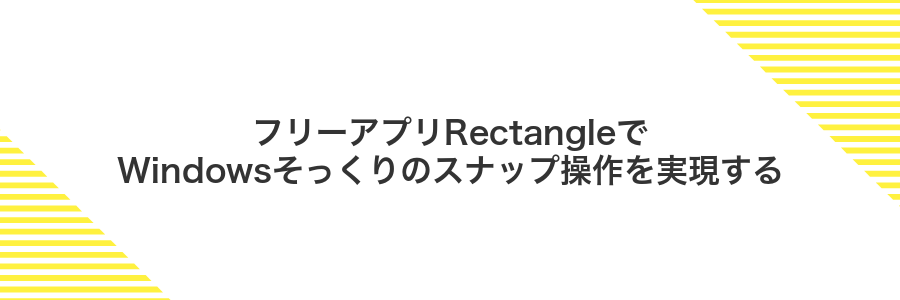フリーアプリRectangleでWindowsそっくりのスナップ操作を実現する