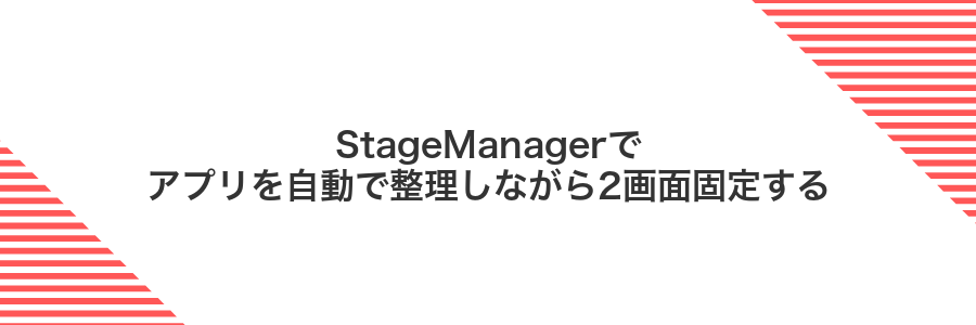 StageManagerでアプリを自動で整理しながら2画面固定する