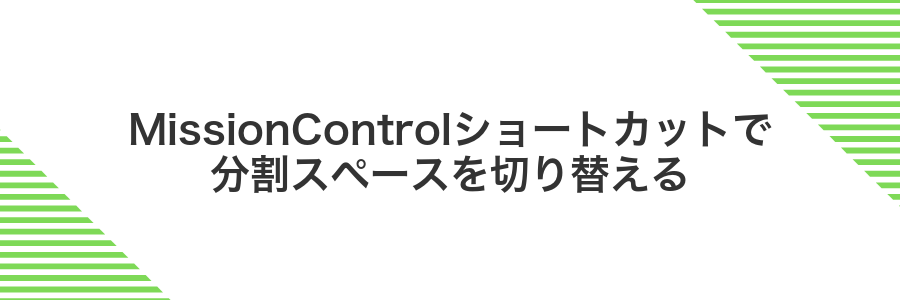MissionControlショートカットで分割スペースを切り替える