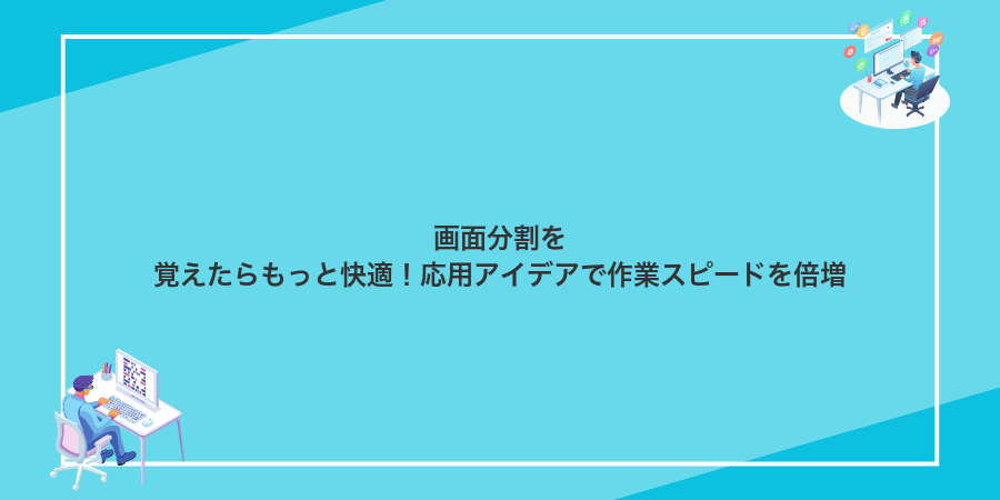画面分割を覚えたらもっと快適!応用アイデアで作業スピードを倍増
