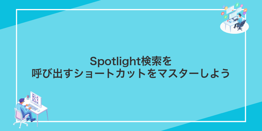 Spotlight検索を呼び出すショートカットをマスターしよう