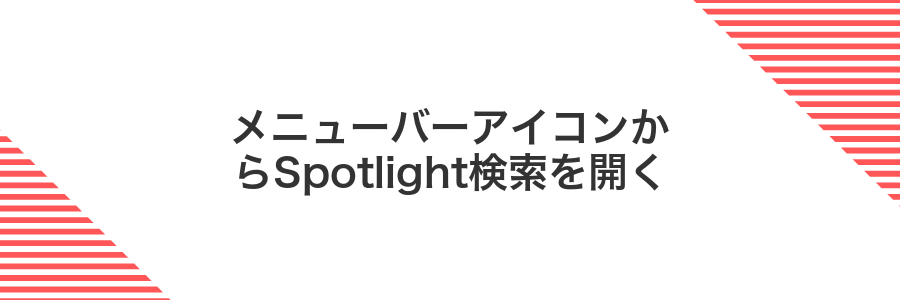 メニューバーアイコンからSpotlight検索を開く