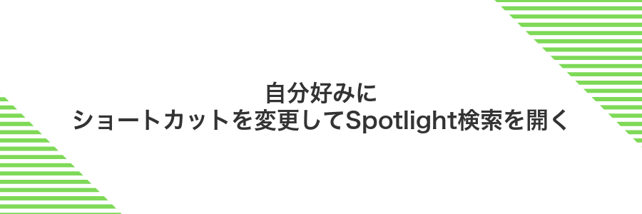自分好みにショートカットを変更してSpotlight検索を開く