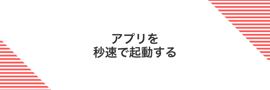 アプリを秒速で起動する