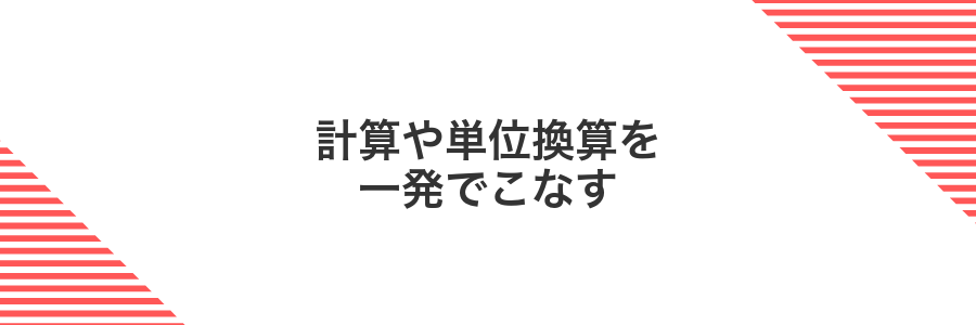 計算や単位換算を一発でこなす