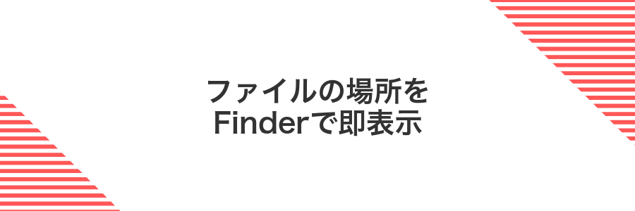 ファイルの場所をFinderで即表示