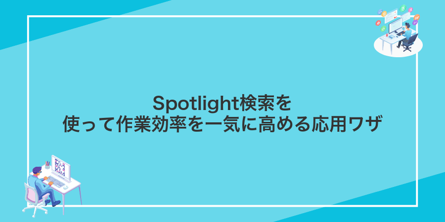 Spotlight検索を使って作業効率を一気に高める応用ワザ