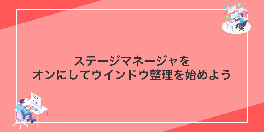 ステージマネージャをオンにしてウインドウ整理を始めよう