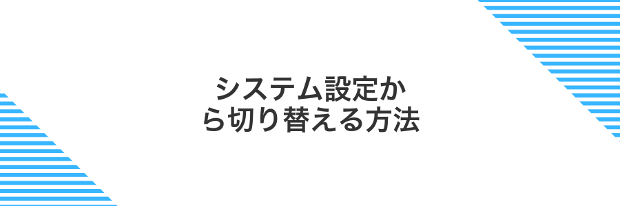 システム設定から切り替える方法