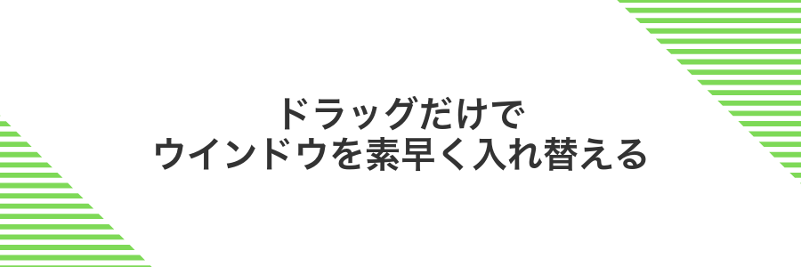 ドラッグだけでウインドウを素早く入れ替える