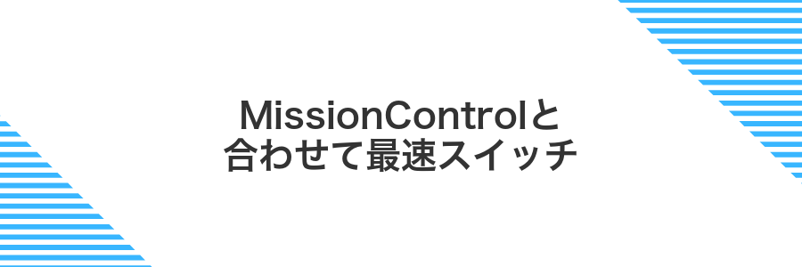 MissionControlと合わせて最速スイッチ