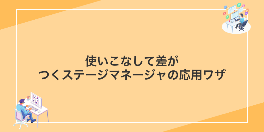 使いこなして差がつくステージマネージャの応用ワザ