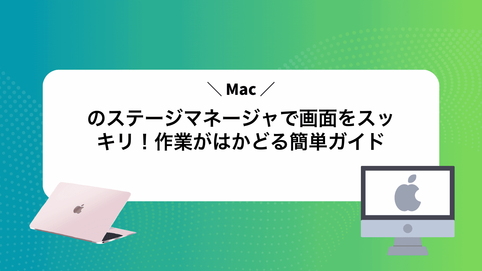 Macのステージマネージャで画面をスッキリ！作業がはかどる簡単ガイド