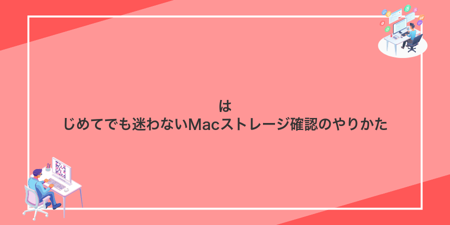 はじめてでも迷わないMacストレージ確認のやりかた