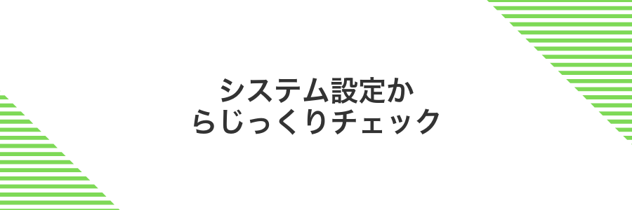 システム設定からじっくりチェック