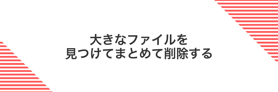 大きなファイルを見つけてまとめて削除する