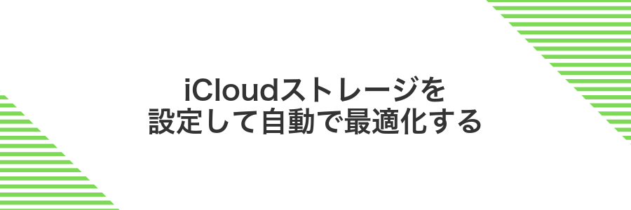 iCloudストレージを設定して自動で最適化する