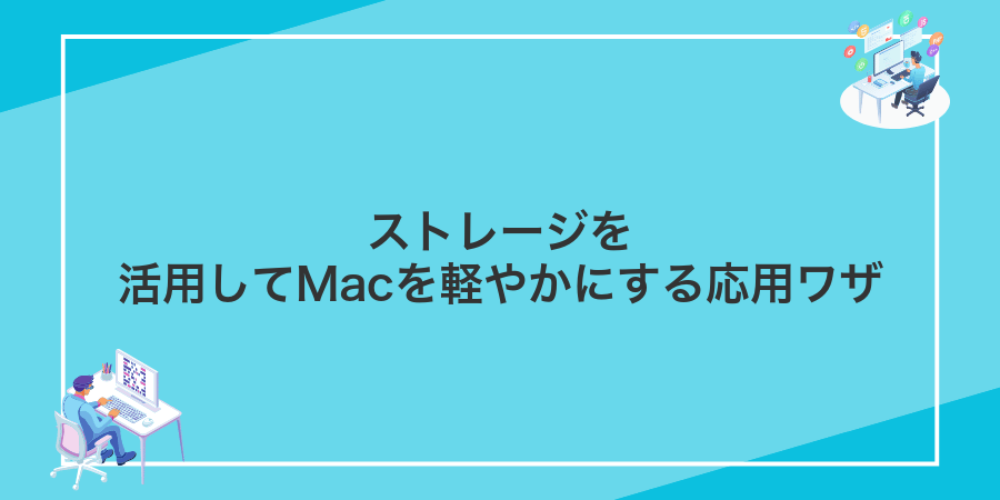 ストレージを活用してMacを軽やかにする応用ワザ