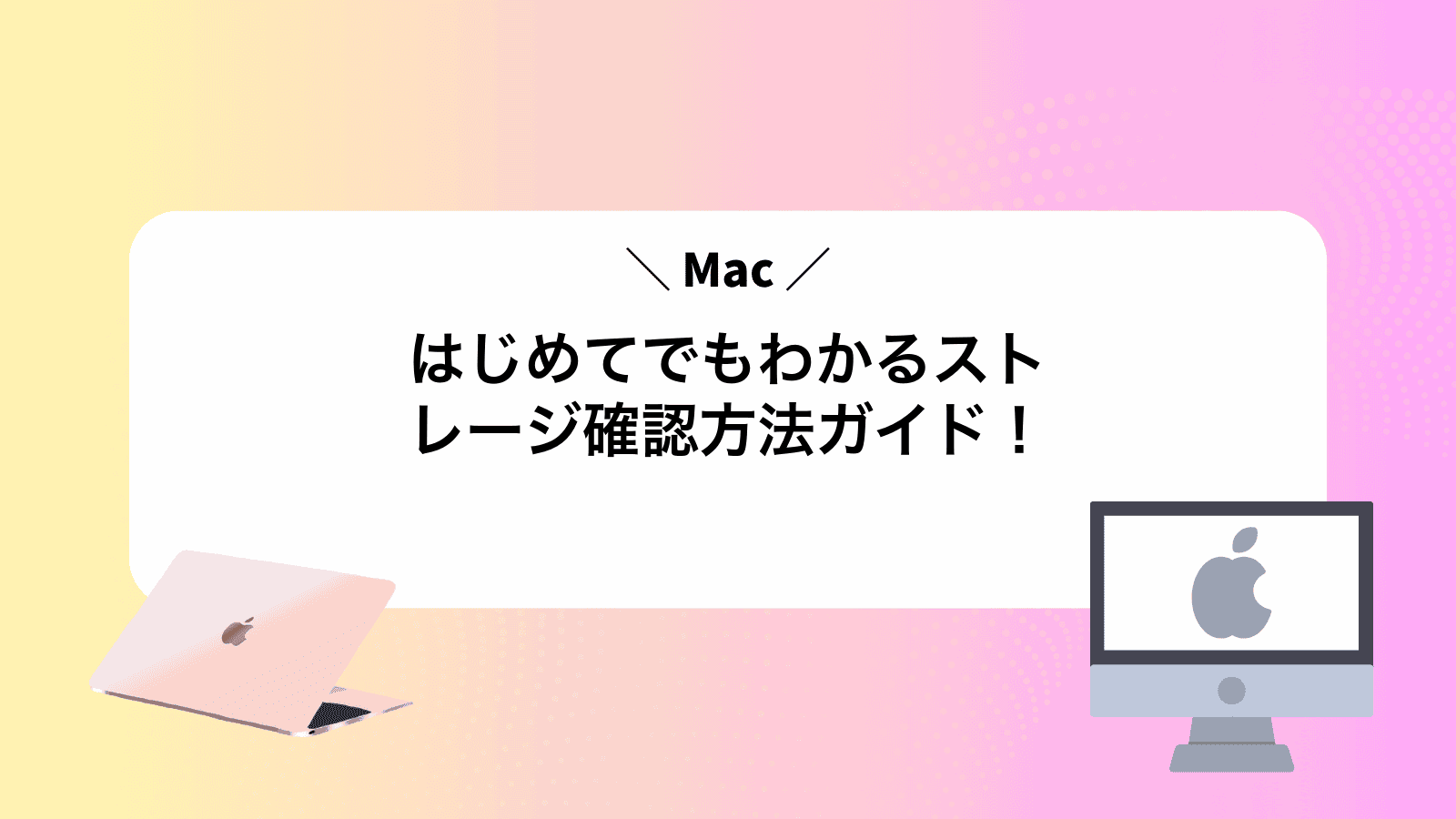 はじめてでもわかるMacストレージ確認方法ガイド！