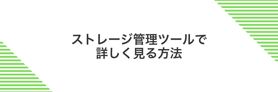 ストレージ管理ツールで詳しく見る方法