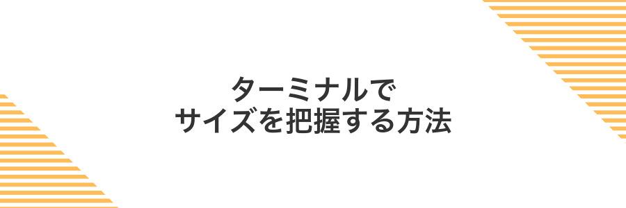 ターミナルでサイズを把握する方法