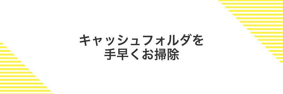 キャッシュフォルダを手早くお掃除