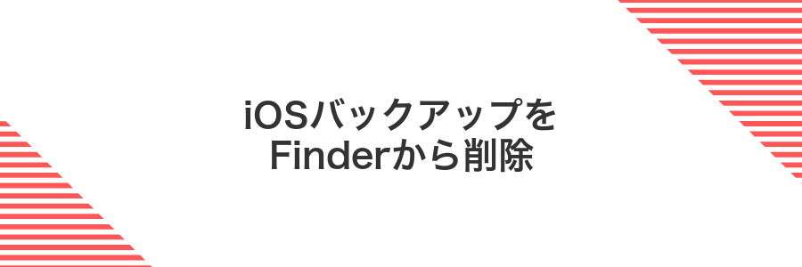 iOSバックアップをFinderから削除