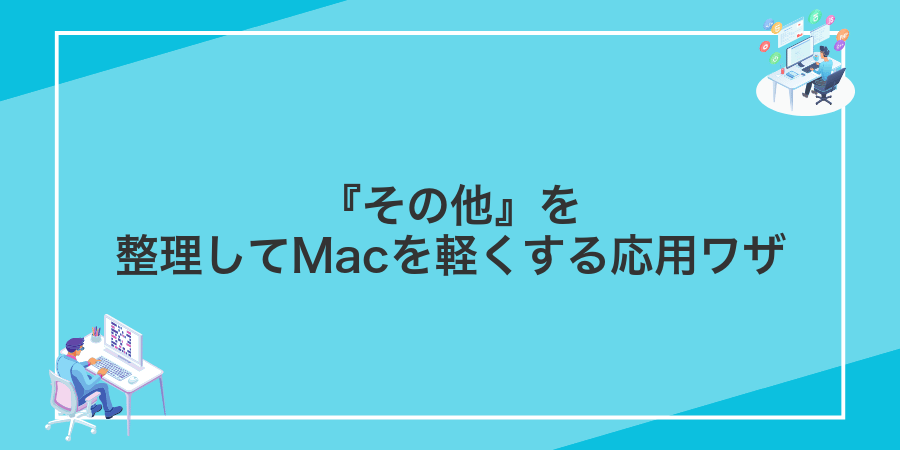 『その他』を整理してMacを軽くする応用ワザ