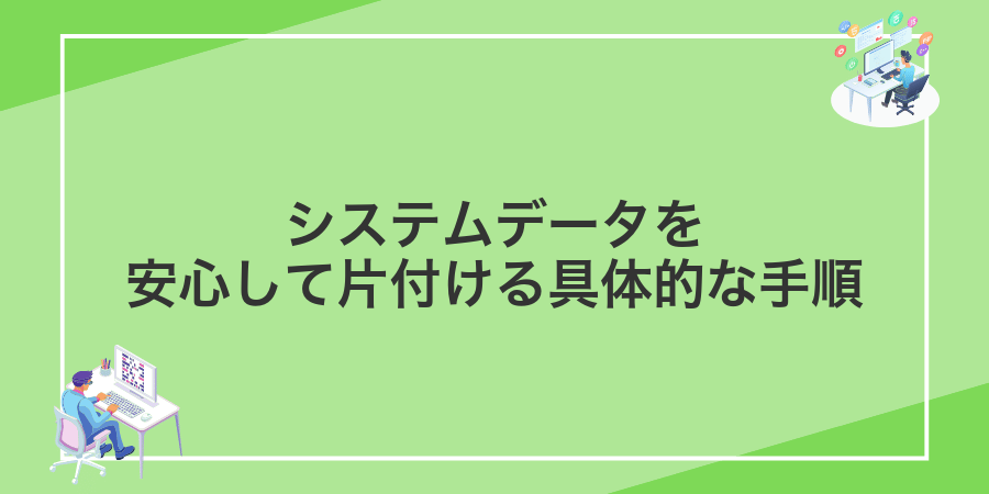 システムデータを安心して片付ける具体的な手順