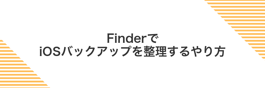 FinderでiOSバックアップを整理するやり方