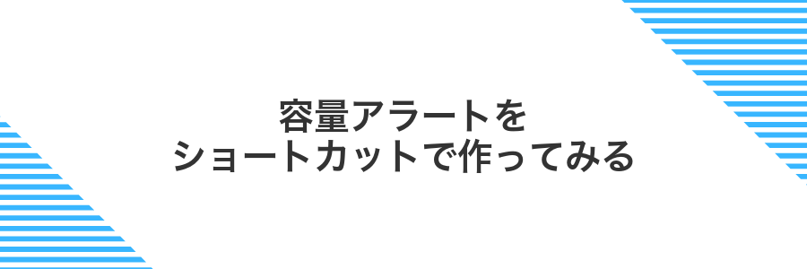 容量アラートをショートカットで作ってみる