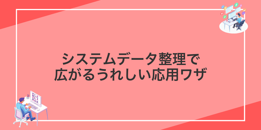 システムデータ整理で広がるうれしい応用ワザ