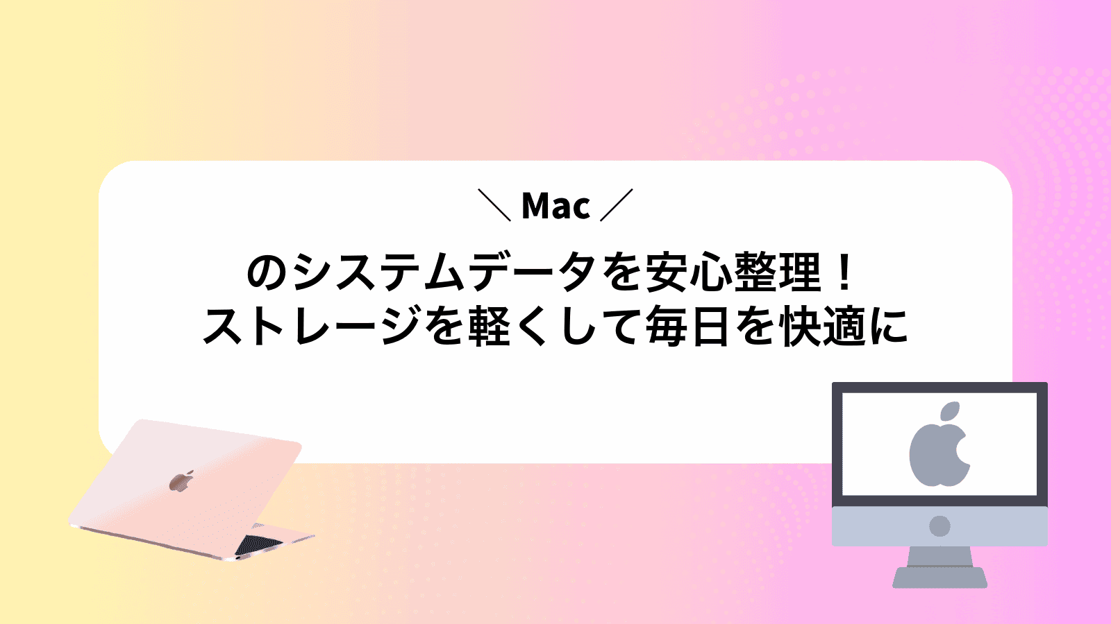Macのシステムデータを安心整理！ストレージを軽くして毎日を快適に