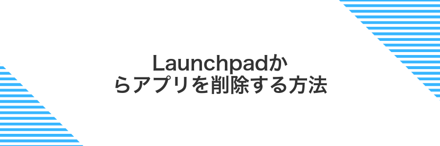 Launchpadからアプリを削除する方法