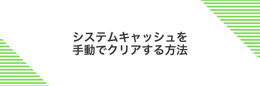 システムキャッシュを手動でクリアする方法