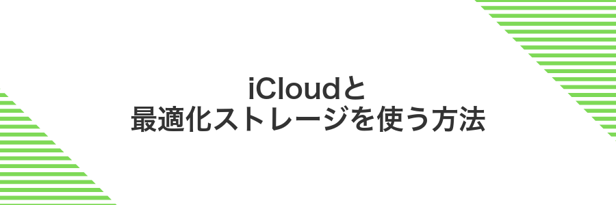 iCloudと最適化ストレージを使う方法
