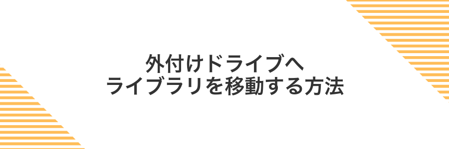 外付けドライブへライブラリを移動する方法