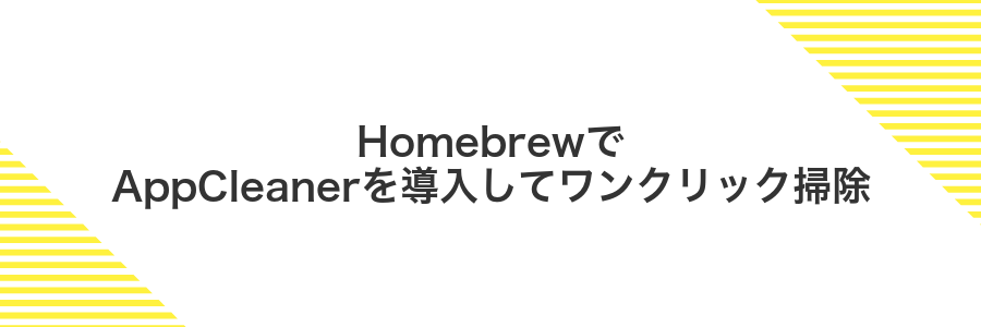 HomebrewでAppCleanerを導入してワンクリック掃除