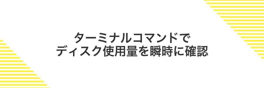 ターミナルコマンドでディスク使用量を瞬時に確認