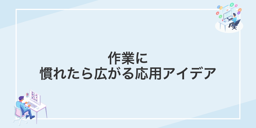 作業に慣れたら広がる応用アイデア