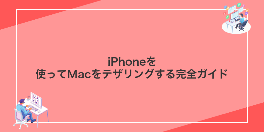 iPhoneを使ってMacをテザリングする完全ガイド